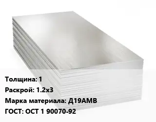 Алюминиевый лист 1 1.2х3 Марка: Д19АМВ ГОСТ: ОСТ 1 90070-92